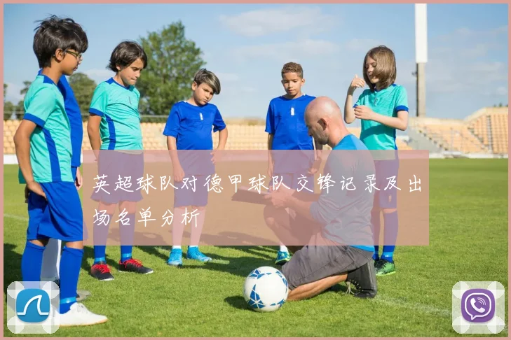 英超球队对德甲球队交锋记录及出场名单分析