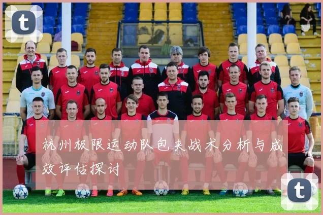 杭州极限运动队包夹战术分析与成效评估探讨