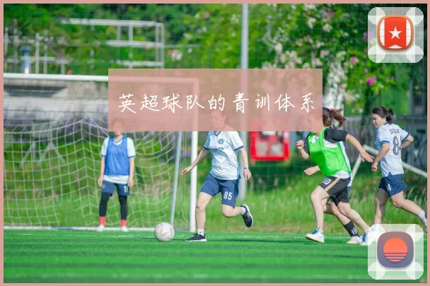 英超球队的青训体系