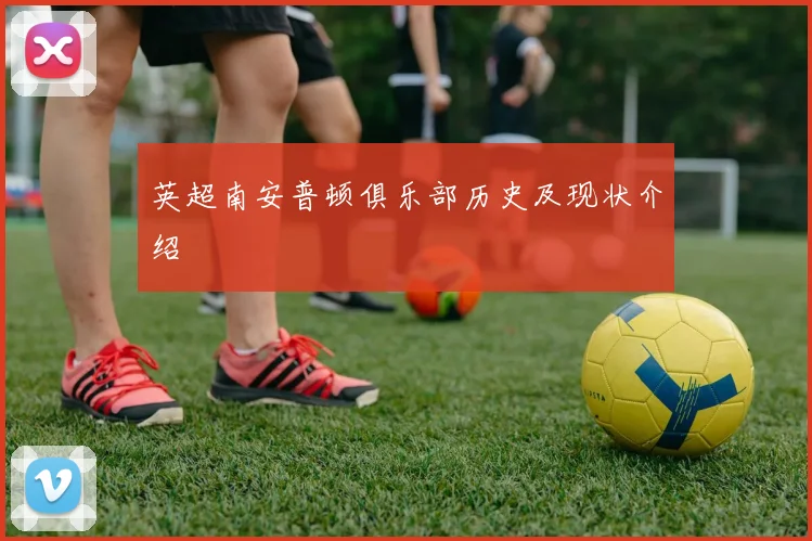 英超南安普顿俱乐部历史及现状介绍