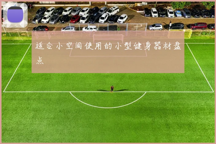 适合小空间使用的小型健身器材盘点